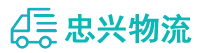 中山到新青区物流公司